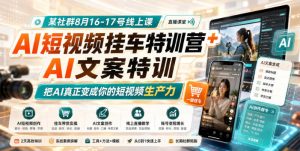 某社群8月16-17号线上课,AI短视频挂车特训营+AI文案特训,把AI真正变成你的短视频生产力-网创资源站