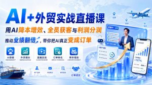 AI+外贸实战直播课,用AI降本增效、全员获客与利润分润,推动业绩翻倍,带你把AI真正变成订单(26.08.31)-网创资源站