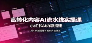 高转化内容AI流水线实操课：小红书AI内容搭建，Skill工具配置，转化内容生产-网创资源站