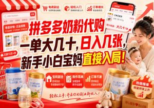 拼多多代购一单大几十，日入几百，普通人利用空闲时间就能做！-网创资源站
