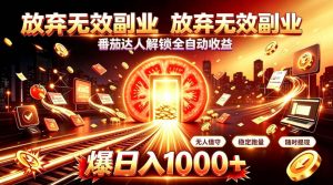 放弃无效副业,番茄达人解锁全自动收益,日入1k+,门槛最低的线上轻资产项目【揭秘】-网创资源站