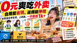 0元爽吃外卖，自用能省钱，返佣能挣钱，非常适合学生党，上班族，一天能搞1k+-网创资源站