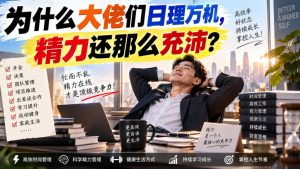 付费文章：为什么大佬们日理万机，精力还那么充沛？-网创资源站