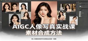 AIGC人像写真实战课:软件平台部署筹备,素材合成方法,多题材写真案例-网创资源站