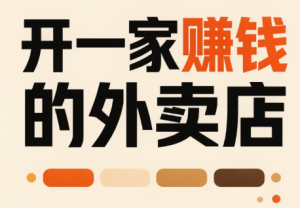 开一家赚钱的外卖店:新店引爆·运营提效·精准投放-网创资源站