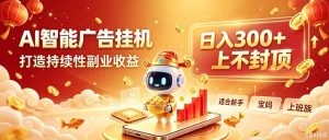 告别手动干活！AI自动化，解锁线上被动收益-网创资源站