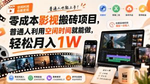 零门槛影视搬砖项目,月入万元,玩法稳定普通人可落地的长期副业!-网创资源站