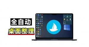 5M不到的免费软件,让Windows桌面一键清爽!Github免费版,再次更新,电脑桌面神器酷呆桌面-网创资源站