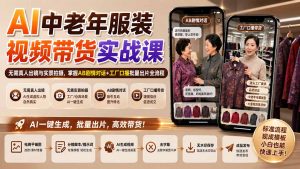 AI中老年服装视频带货实战课:无需真人出镜与实景拍摄,掌握AB剧情对话+工厂口播批量出片全流程-网创资源站