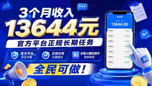 3个月收入13644元，官方平台正规长期任务，全程Ai模拟操作 全民可做！-网创资源站