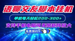 语聊交友脚本挂机单机每天轻松200—300+支持手机电脑可以无限矩阵放大-网创资源站