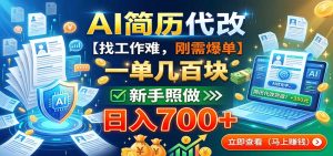 AI简历代改，一单几百块，找工作难，刚需爆单，新手照做日入700+-网创资源站