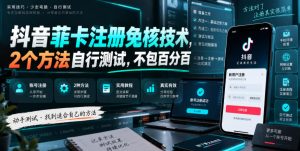 抖音菲卡注册免核技术，2个方法自行测试，不包百分百-网创资源站