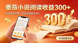 全自动番茄挂机玩法,日入300+边阅读边积累,轻松获得额外收入-网创资源站