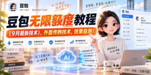 豆包无限额度教程(9月最新技术),外面传的技术,效果自测!-网创资源站