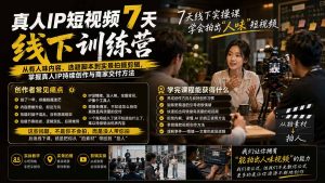 真人IP短视频7天训练营-更新:从有人味内容、选题脚本到实景拍摄剪辑,掌握真人IP持续创作与商家交付方法-网创资源站