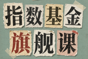 指数基金旗舰课·从零建立一套能自己判断的投资体系-网创资源站