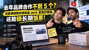 去年品牌合作不到 5 个？这套课程教你用现成 deck 拿高价赞助，还能锁长期饭票【原创双语字幕】-网创资源站