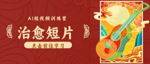 零成本副业｜AI制作农村治愈短片，普通人空闲就能做，小众赛道轻松涨粉变现月入万元-网创资源站