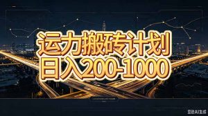 运力搬砖，风口项目。当日收益稳定200-1000。 每天仅需一小时，新人轻松上手。-网创资源站