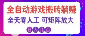 游戏全自动搬砖独家首发,日入千元,稳定运行三年,任何人都可以做!-网创资源站