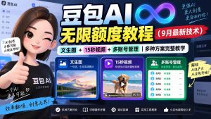 豆包AI无限额度教程(9月最新技术-网创资源站