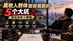 付费文章：高收入群体最容易踩的5个大坑，适合高收入群体-网创资源站
