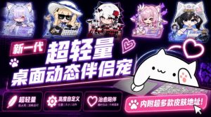 开源免费用!新一代超轻量桌面动态伴侣宠,体验更美观,更丝滑,内附超多款皮肤地址,BongoCat-网创资源站