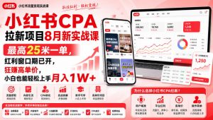 小红书CPA拉新项目8月新实战课，最高25米一单，红利窗口期已开，狂賺高单价，小白也能轻松上手月入1W+(更新0907)-网创资源站