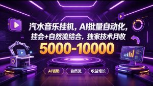 汽水音乐挂G项目，AI批量自动化，挂会+自然流结合，独家技术月收5k-1W+【揭秘】-网创资源站