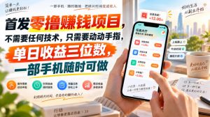 首发零撸賺钱项目，不需要任何技术，只需要动动手指，单日收益三位数，一部手机随时可做【揭秘】-网创资源站