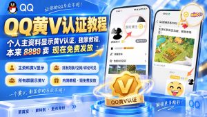 QQ黄V认证教程，个人主资料显示黄V认证，独家教程，本来 8888 卖 现在免费发放-网创资源站