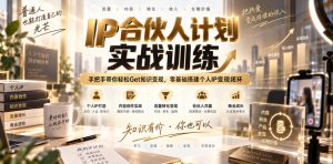 IP合伙人计划实战训练，手把手带你轻松Get知识变现，零基础搭建个人IP变现闭环(更新260908)-网创资源站