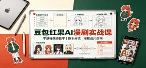 豆包红果AI漫剧实战课:零基础保姆教学,剧本分镜,漫剧成片指南-网创资源站