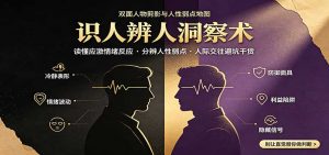 识人辨人终极心法:读懂应激情绪反应,分辨人性弱点,人际交往避坑干货-网创资源站
