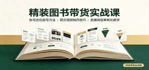 精装图书带货实战课：账号定位起号方法，图文视频制作，促单转化教学-网创资源站