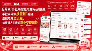 8月AI小红书虚拟电商Pro训练营，手把手带你从0到1跑通虚拟电商全流程，给普通人的最短商业变现路径(更新0910)-网创资源站