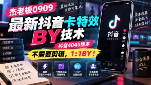 杰老板0909最新抖音卡特效搬运技术，抖音4040版本，不需要剪辑，1:1搬运！-网创资源站