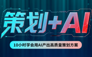 卡修老师·【策划+Ai】2.0版 借助Ai完成高质量策划方案-网创资源站