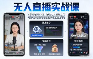 宝子哥无人直播实战课,非实时防风技术,聚焦抖音快手等平台直播带货,轻松开启直播变现之路(更新260913)-网创资源站