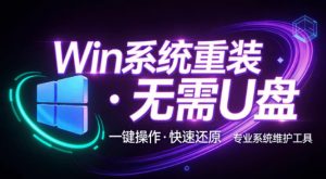 装个系统还要98块？无需U盘，一键Win系统重装神器！傻瓜式操作，系统备份还原重装，小白可用EasyRC-网创资源站