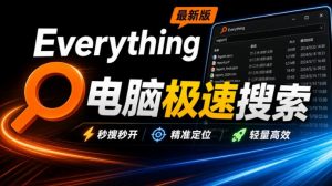 Everything最新版，电脑极速搜索！最佳电脑文件搜索工具，几秒检索几百G的文件，必装电脑应用-网创资源站