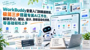 WorkBuddy全套入门到精通教程，极简三步搭建专属AI工作台，解锁办公、建站、设计、创收自动化技能，零基础轻松上手-网创资源站