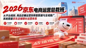 2026京东电商运营总裁班:从平台规则、商品店铺运营到商智数据与全域推广,系统搭建京东店铺增长运营体系-网创资源站
