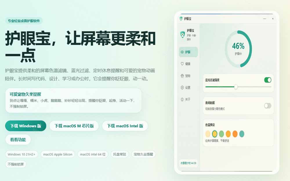 图片[3]-天天盯着个屏幕，没护眼工具怎么行？免费电脑蓝光护眼应用来了，还有宠物定时提醒你休息 护眼宝-网创资源站