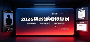 2026爆款短视频复刻：直播实操教学，配套文字文档掌握全流程-网创资源站