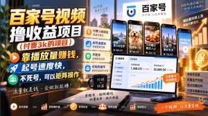 百家号视频撸收益项目(付费3k的项目),靠播放量賺钱,起号速度快,不死号,可以矩阵操作-网创资源站