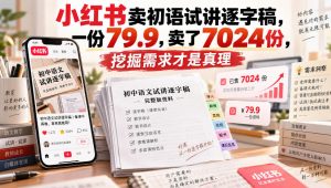 小红书卖初语试讲逐字稿,一份79.9,卖了7024份,挖掘需求才是真理-网创资源站