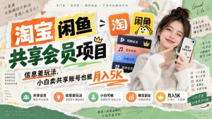 淘宝闲鱼共享会员项目,信息差玩法,小白卖共享账号也能月入5K-网创资源站