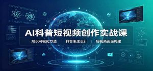 AI科普短视频创作实战课：配套要点文档，文案与视频提示词模板教学-网创资源站